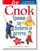 Д-р Спок: Грижи за бебето и детето - Д-р Б. Спок, д-р Р. Нийдълман - Хермес - 9789542621287-thumb