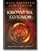 Ключът на Соломон - Жозе Родригеш душ Сантуш - Хермес - 9789542615200-thumb