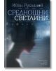 Среднощни светлини - Иван Русланов - Хермес - 9789542615309-thumb