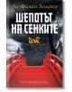 Полетът на дракона, книга 1: Шепотът на сенките - Ян-Филип Зендкер - Хермес - 9789542615385-thumb