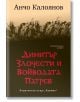 Димитър Злочести и Войводата Патрев - Анчо Калоянов - Хермес - 9789542615477-thumb