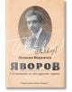 Яворов. Сюжетите на последните години - Михаил Неделчев - Хермес - 9789542616443-thumb