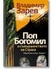 Поп Богомил и съвършенството на страха - Владимир Зарев - Хермес - 9789542618195-thumb