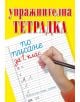 Упражнителна тетрадка по писане за 1. клас - Колектив - Хермес - 5655 - 9789542619178-thumb