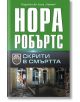 Скрити в смъртта - Нора Робъртс - Хермес - 9789542620105-thumb