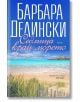 Седмица край морето - Барбара Делински - Хермес - 9789542620129-thumb