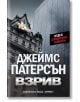 Взрив - Джеймс Патерсън - Хермес - 9789542620181-thumb