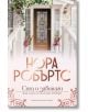 Хотелът, книга 1: Сега и завинаги - Нора Робъртс - Хермес - 9789542620396-thumb