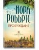 Сърцето на дракона, книга 1: Пробуждане - Нора Робъртс - Хермес - 9789542620860-thumb