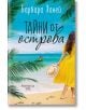 Тайни от острова - Барбара Ханей - Хермес - 9789542620952-thumb