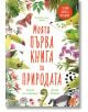 Моята първа книга за природата - Камила де ла Бедойер - Хермес - 9789542621041-thumb