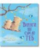 Винаги ще съм до теб - Смрити Прасадам-Холс, Алисън Браун - Хермес - 9789542621164-thumb