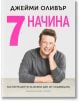 7 начина - Джейми Оливър - Жена, Мъж - Хермес - 9789542621324-thumb