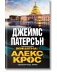 Мишена: Алекс Крос - Джеймс Патерсън - Хермес - 9789542621348-thumb