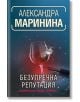 Безупречна репутация - Александра Маринина - Хермес - 9789542621386-thumb