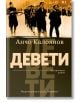 Девети - Анчо Калоянов - Хермес - 9789542621454-thumb