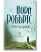 Сърцето на дракона, книга 2: Превръщане - Нора Робъртс - Хермес - 9789542621478-thumb