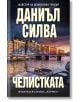 Челистката - Даниъл Силва - Хермес - 9789542621515-thumb