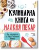 Кулинарна книга на малкия пекар - Хермес - 9789542621539-thumb