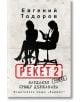 Рекет 2. Бардакът срещу държавата - Евгений Тодоров - Хермес - 9789542621553-thumb