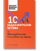 10 задължителни четива по мениджмънт в условия на криза - Колектив - Хермес - 9789542621560-thumb