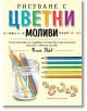 Рисуване с цветни моливи - Челси Уорд - Хермес - 9789542621577-thumb