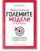 Малка книга за големите модели в коучинга-thumb