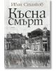 Късна смърт - Иван Станков - Хермес - 9789542621645-thumb