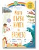 Моята първа книга за времето - Камила де ла Бедойър - Хермес - 9789542621652-thumb