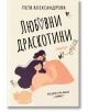 Любовни драскотини. Разкази - Петя Александрова - Хермес - 9789542621676-thumb