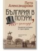 България в потури, но с цилиндър, ново издание - Петя Александрова - Хермес - 9789542621683-thumb