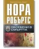 Обсебени в смъртта - Нора Робъртс - Хермес - 9789542621768-thumb