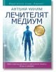 Лечителят медиум - преработено и допълнено издание - Антъни Уилям - Жена, Мъж - Хермес - 9789542621782-thumb