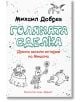 Голямата сделка - Михаил Добрев - Хермес - 9789542621812-thumb