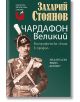 Чардафон Великий - Захарий Стоянов - Хермес - 9789542621836-thumb