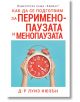 Как да се подготвим за перименопаузата и менопаузата - Д-р Луиз Нюзън - Хермес - 9789542621843-thumb