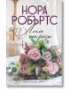 Сватбена агенция, книга 2: Легло от рози - Нора Робъртс - Хермес - 9789542621881-thumb