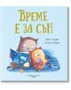 Време е за сън - Деби Глиори, Алисън Браун - Хермес - 9789542621911-thumb