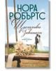 Сватбена агенция, книга 4: Щастливи завинаги - Нора Робъртс - Хермес - 9789542621966-thumb