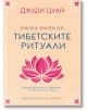 Малка книга на тибетските ритуали - Джуди Цуай - Хермес - 9789542621973-thumb