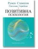 Позитивна психология - Румен Стаматов, Светлана Сарийска - Хермес - 9789542622017-thumb