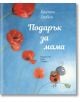 Подарък за мама - Кантен Гребан - Хермес - 9789542622048-thumb