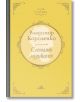 Клуб Класика: Слепият музикант, твърди корици - Владимир Короленко - Хермес - 9789542622055-thumb