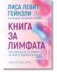 Книга за лимфата - Лиса Левит Гейнзли - Хермес - 9789542622130-thumb