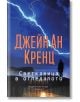 Светкавица в огледалото - Джейн Ан Кренц - Хермес - 9789542622147-thumb