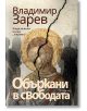 Объркани в свободата - Владимир Зарев - Хермес - 9789542622222-thumb