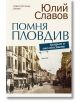 Помня Пловдив. Градът и околностите - Юлий Славов - Хермес - 9789542622239-thumb