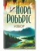 Сърцето на дракона, книга 3: Избор - Нора Робъртс - Хермес - 9789542622291-thumb