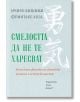 Смелостта да не те харесват - Ичиро Кишими, Фумитаке Кога - Жена, Мъж - Хермес - 9789542622307-thumb