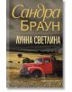 Лунна светлина - Сандра Браун - Хермес - 9789542622369-thumb